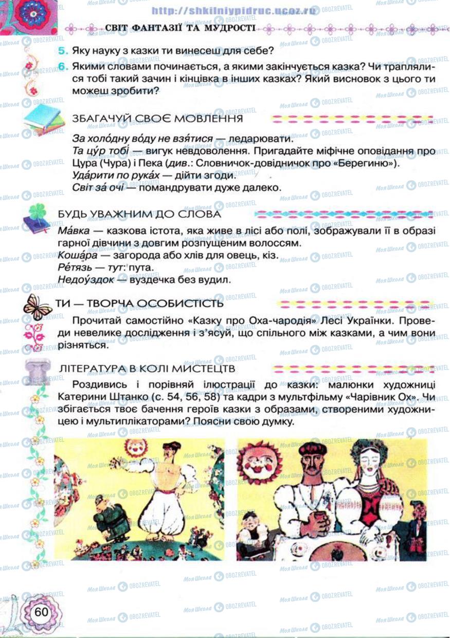 Підручники Українська література 5 клас сторінка 60