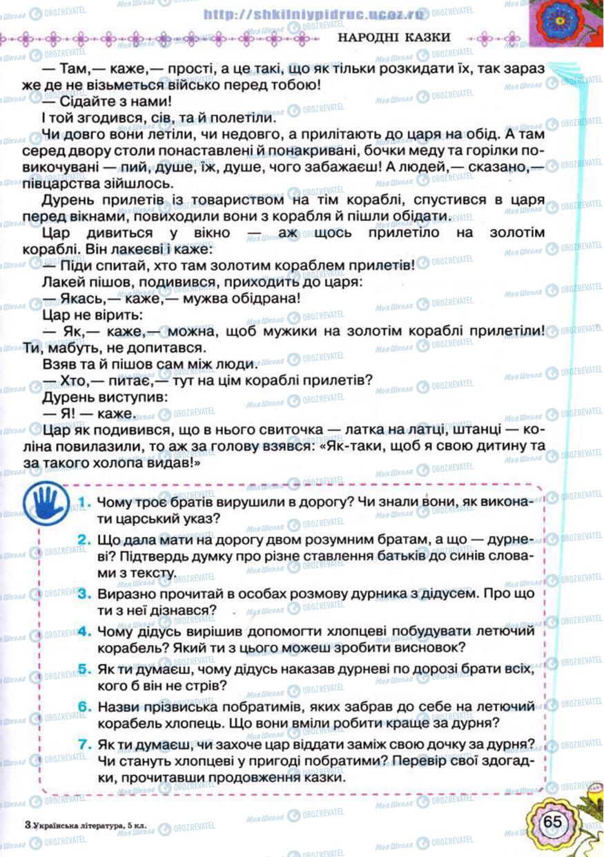 Підручники Українська література 5 клас сторінка 65