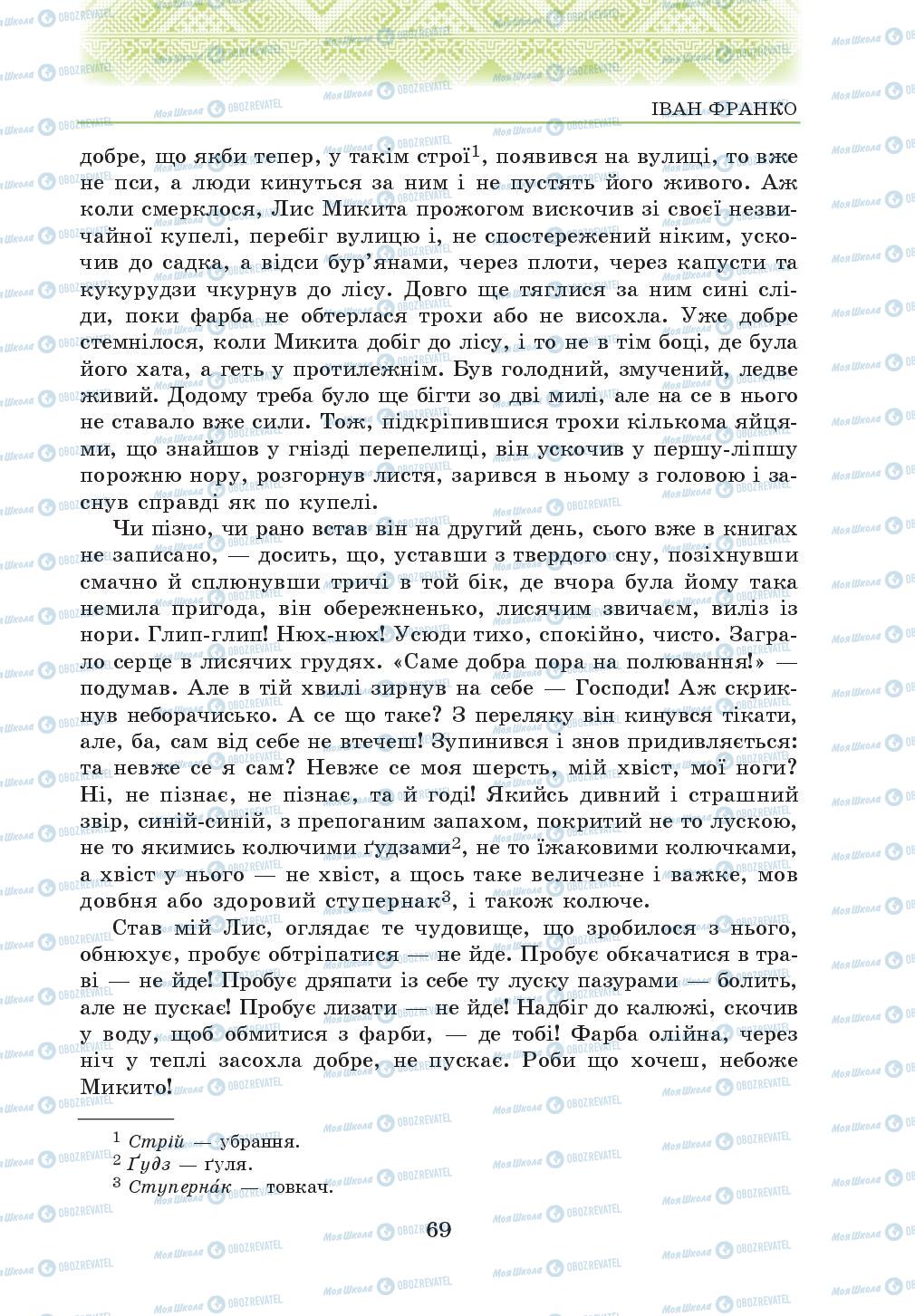 Учебники Укр лит 5 класс страница 69