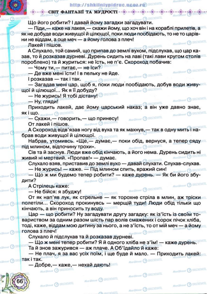 Підручники Українська література 5 клас сторінка 66
