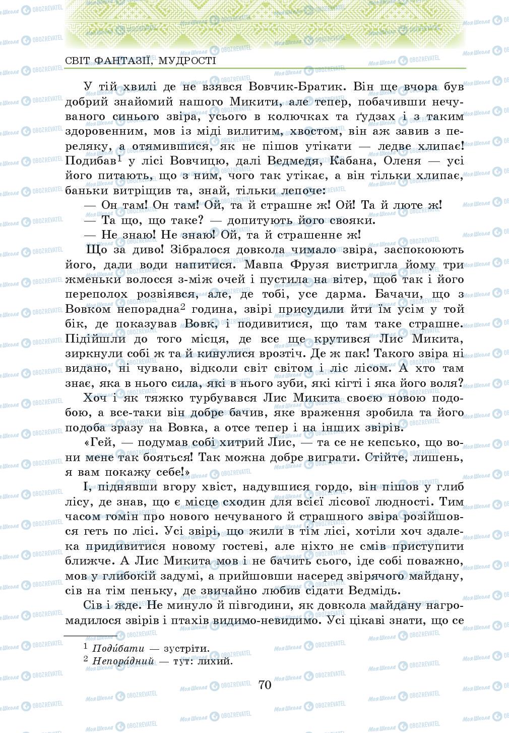 Підручники Українська література 5 клас сторінка 70