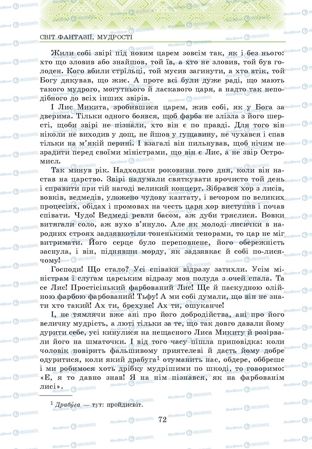 Підручники Українська література 5 клас сторінка 72