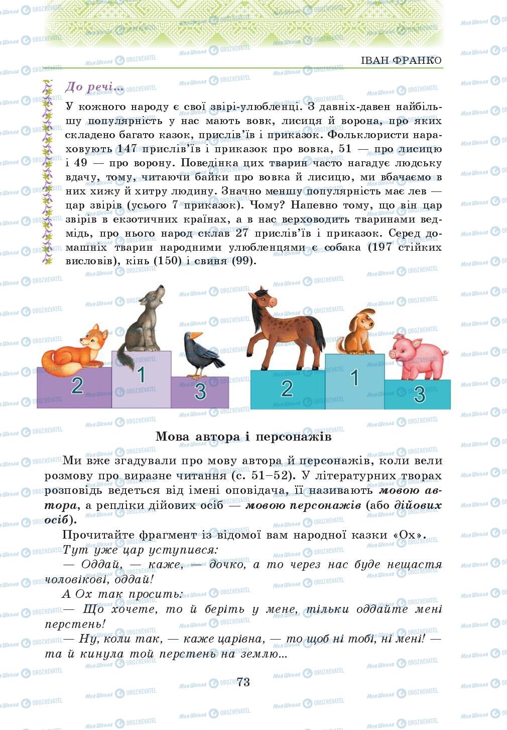 Підручники Українська література 5 клас сторінка 73