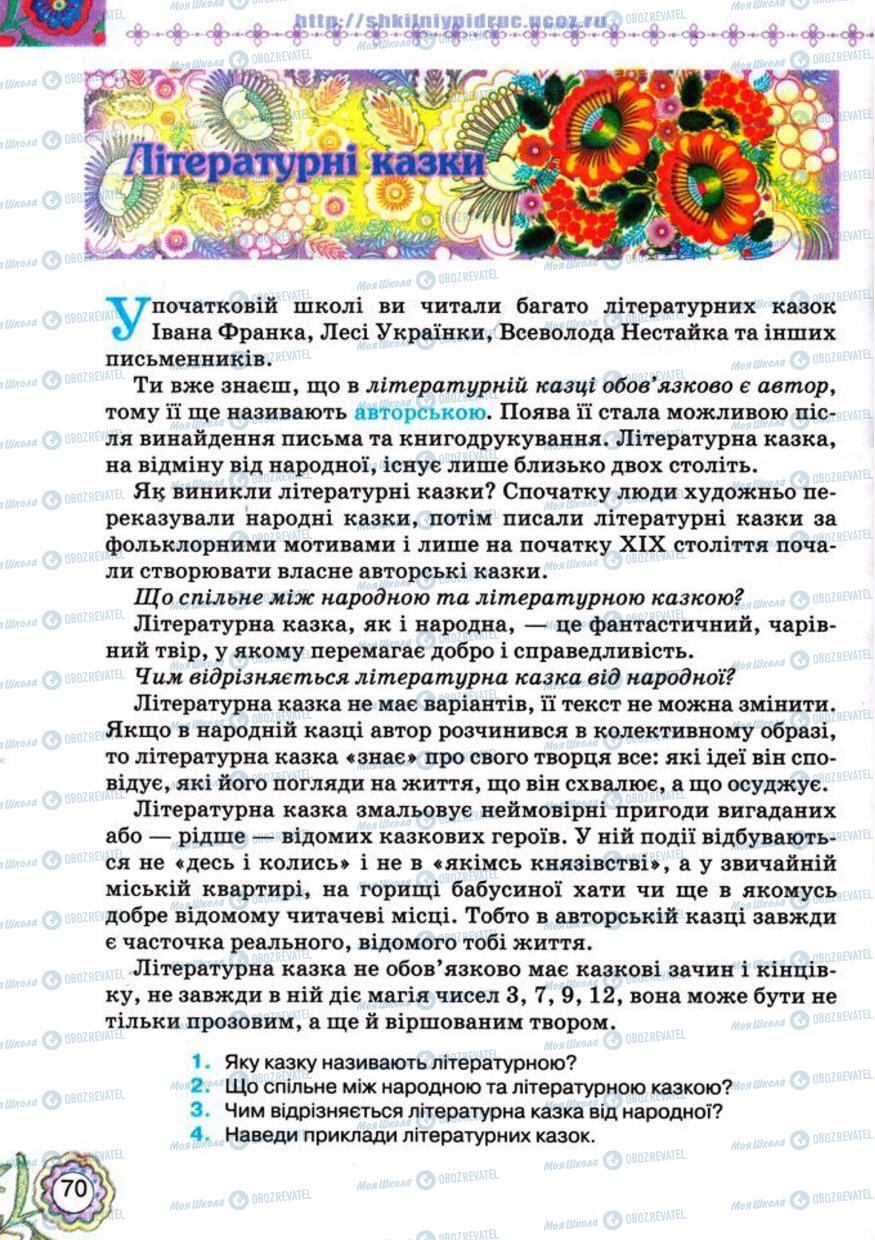 Підручники Українська література 5 клас сторінка 70