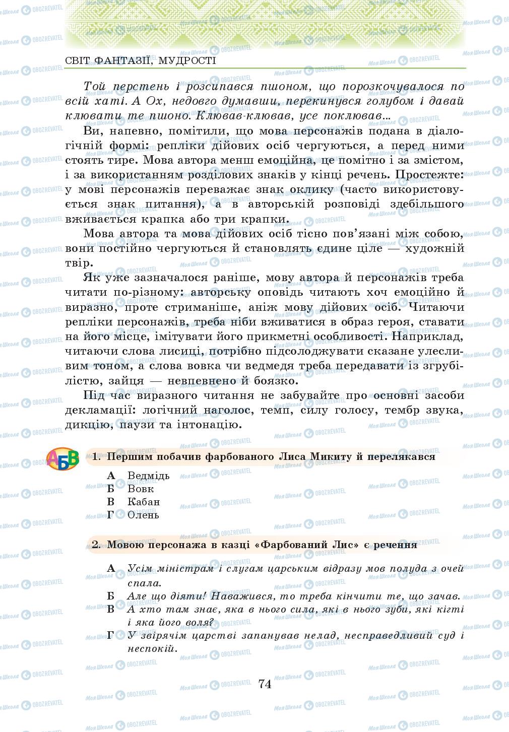 Учебники Укр лит 5 класс страница 74