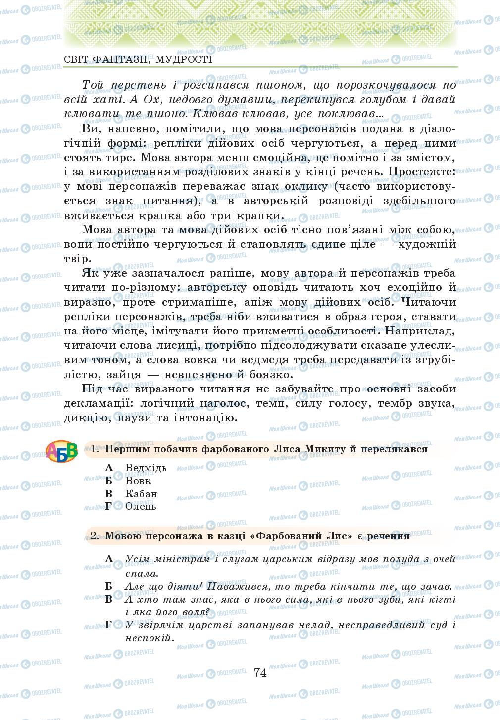 Підручники Українська література 5 клас сторінка 74