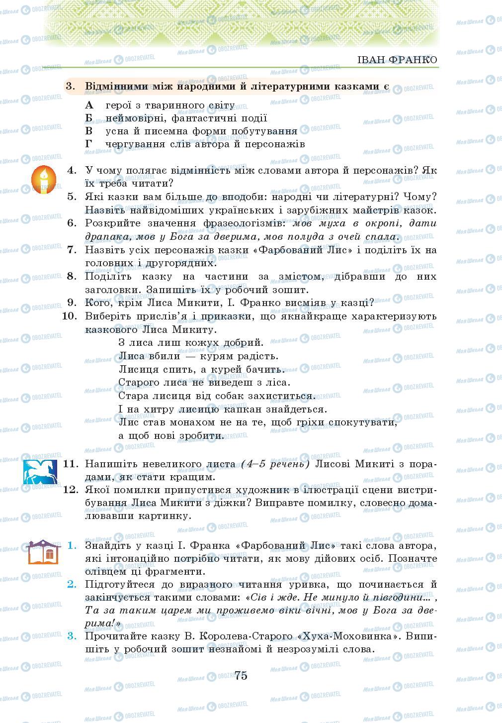 Підручники Українська література 5 клас сторінка 75