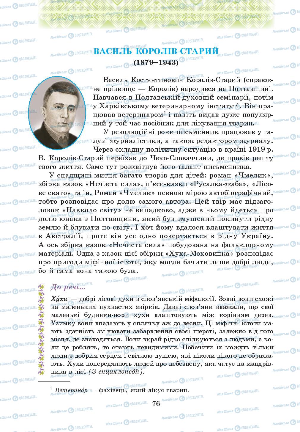 Підручники Українська література 5 клас сторінка 76