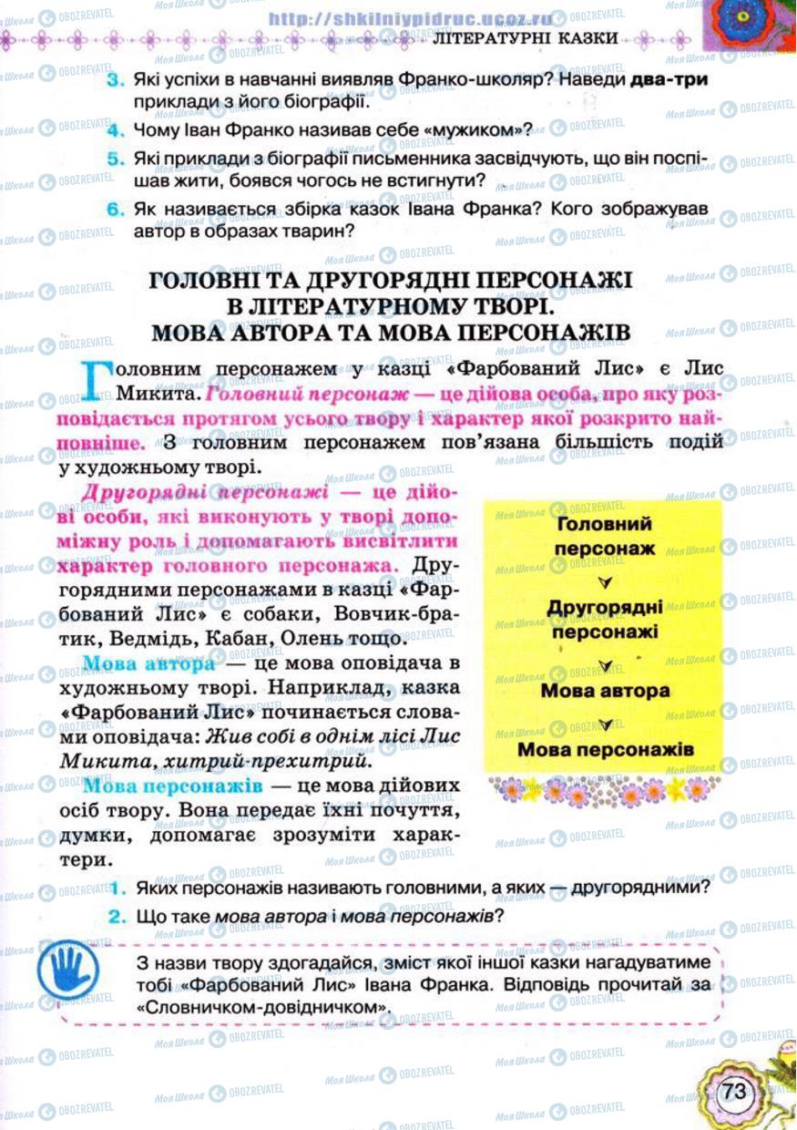 Підручники Українська література 5 клас сторінка 73