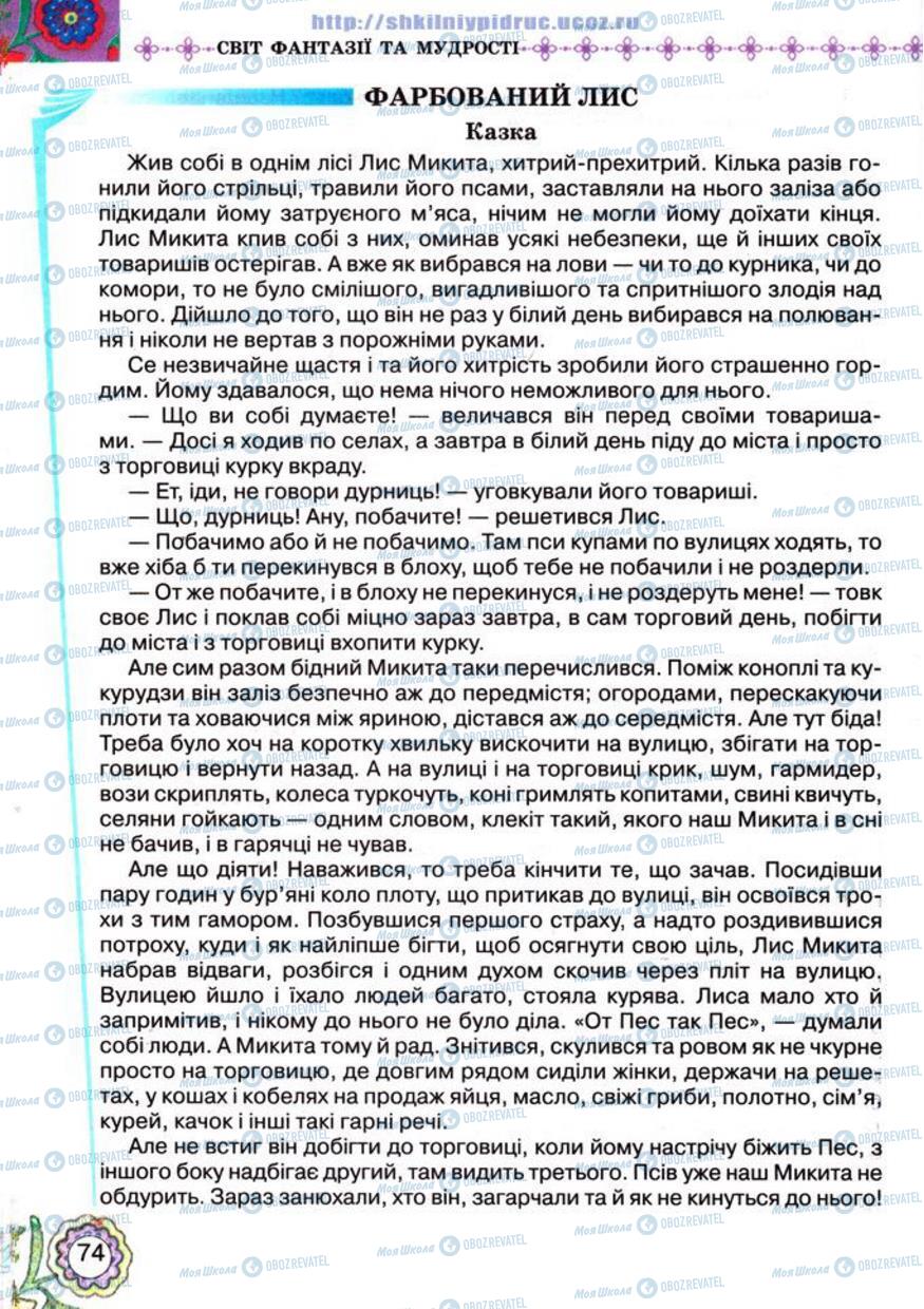 Підручники Українська література 5 клас сторінка 74