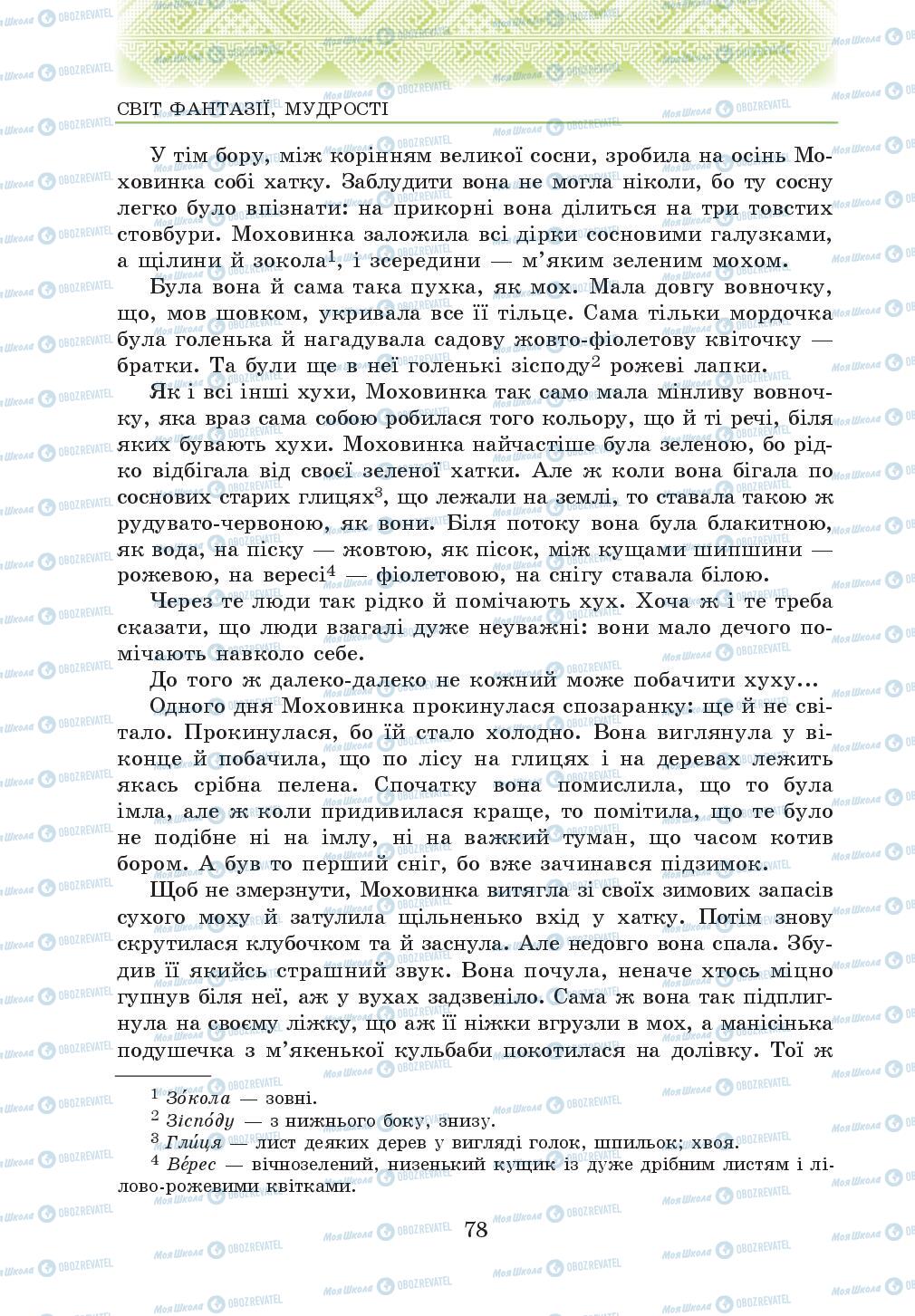 Підручники Українська література 5 клас сторінка 78