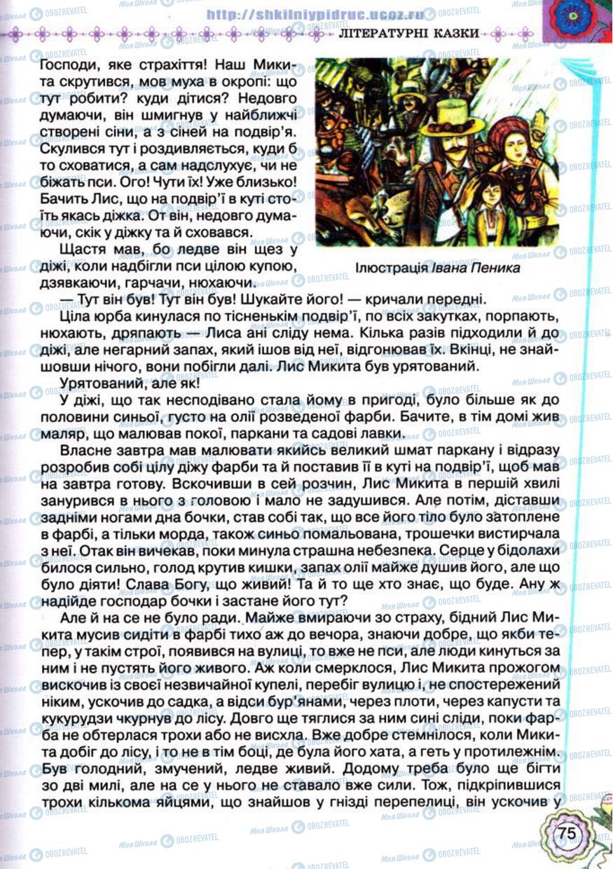 Підручники Українська література 5 клас сторінка 75