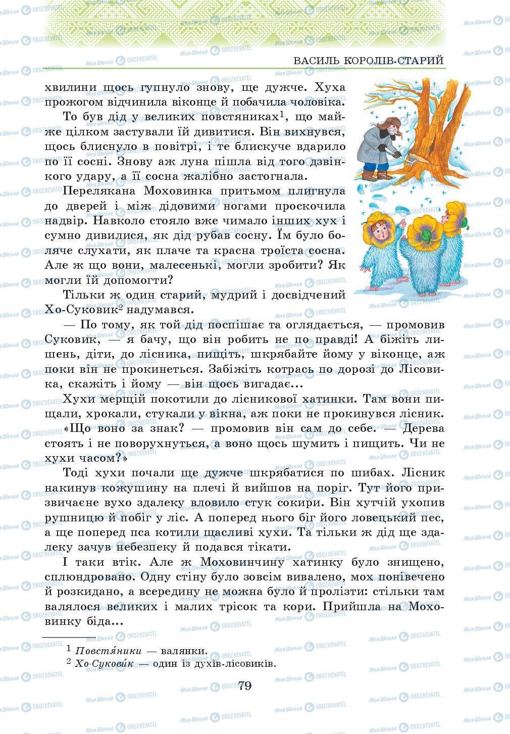Підручники Українська література 5 клас сторінка 79