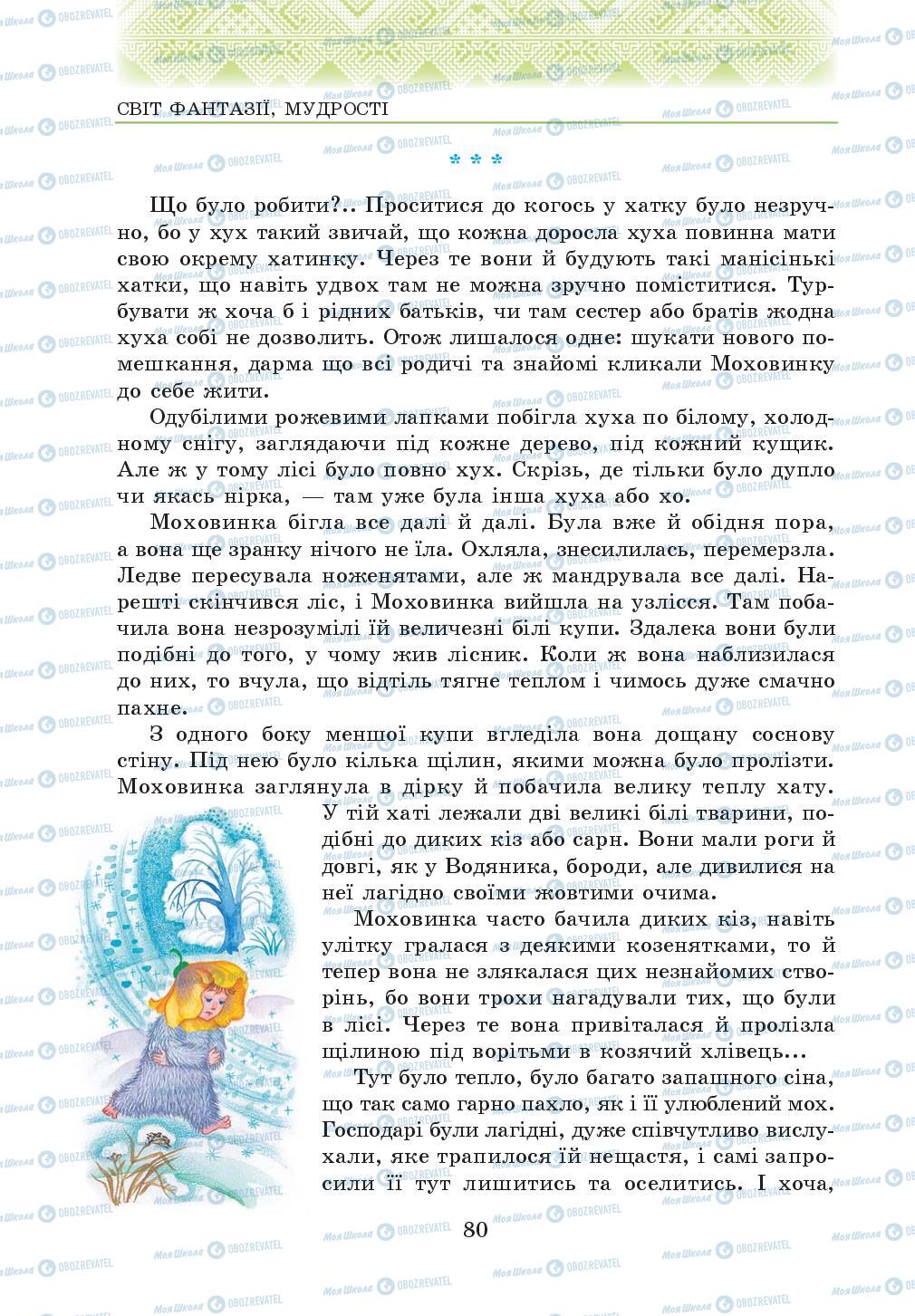 Підручники Українська література 5 клас сторінка 80