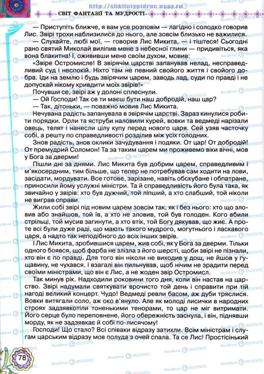 Підручники Українська література 5 клас сторінка 78