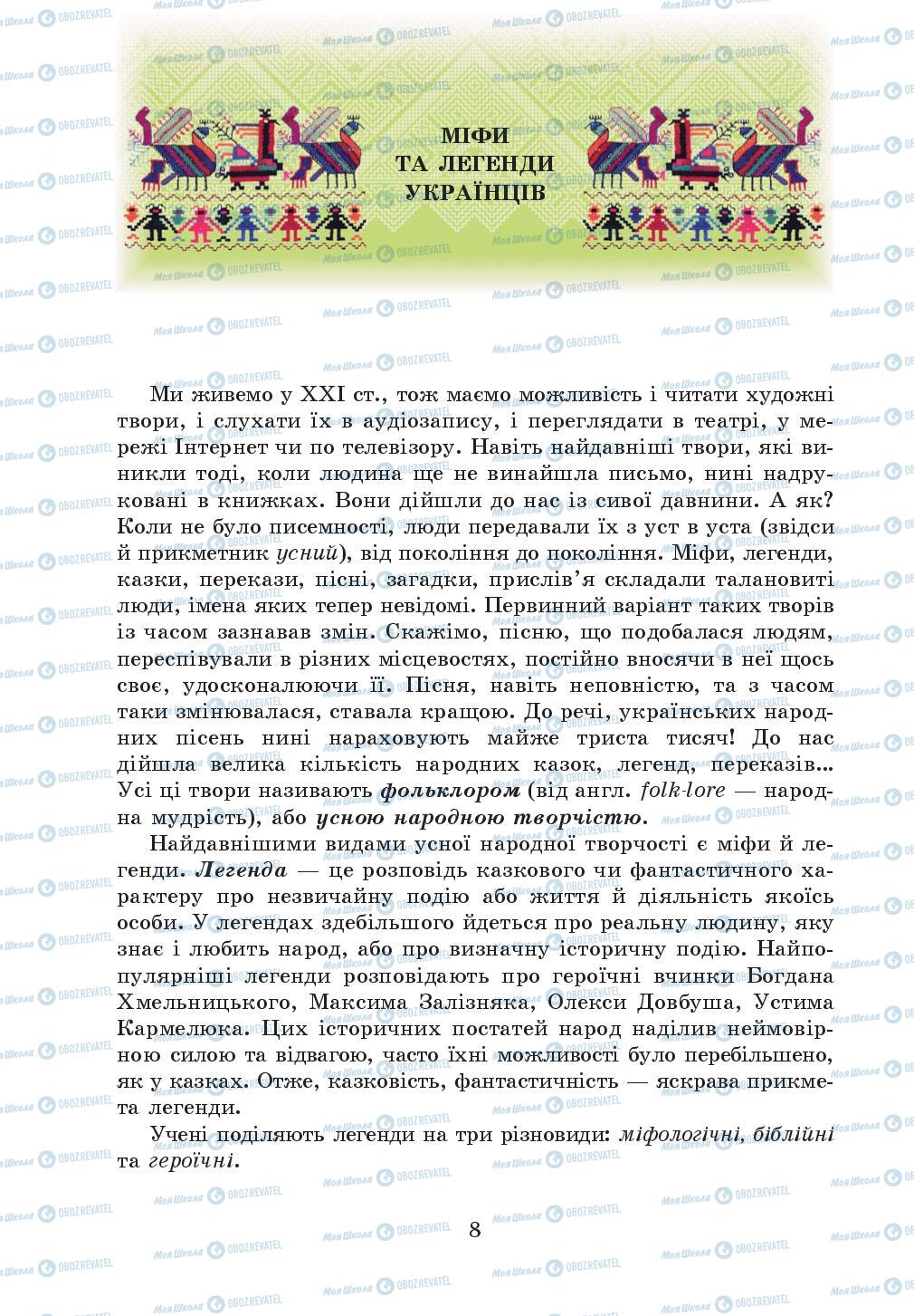 Підручники Українська література 5 клас сторінка 8