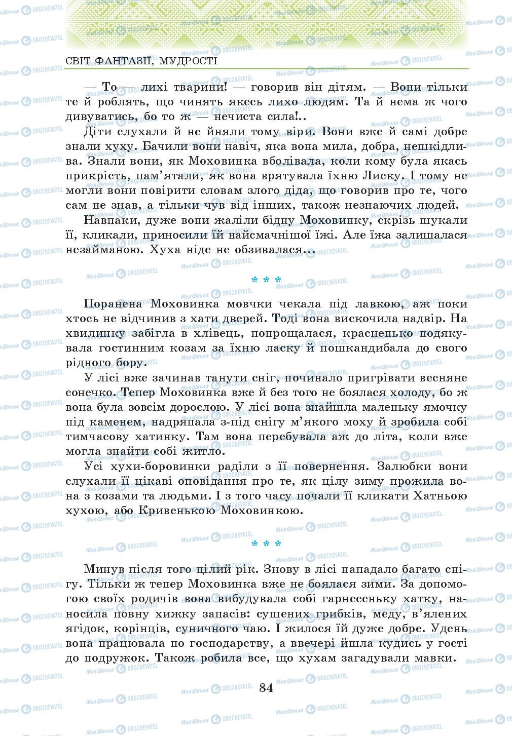 Підручники Українська література 5 клас сторінка 84