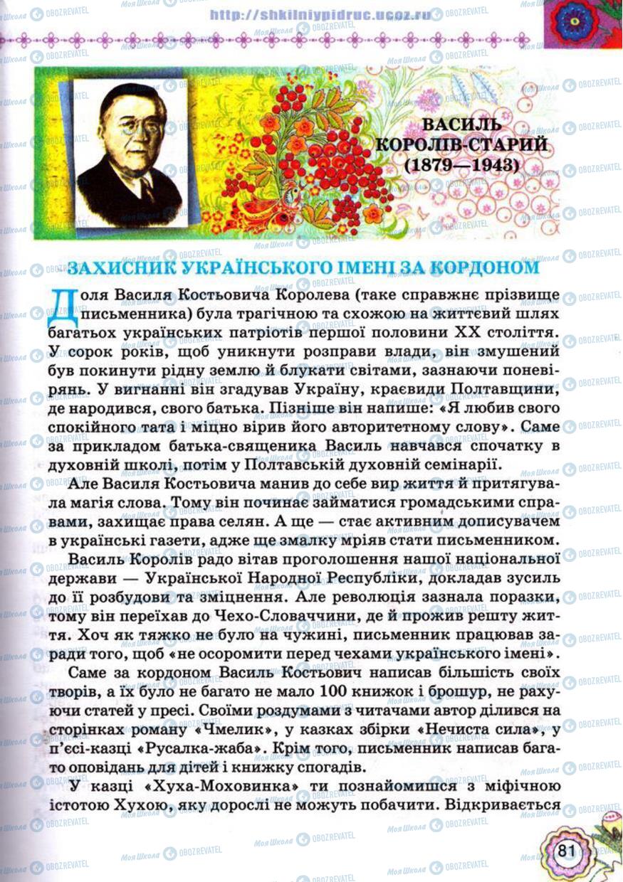 Підручники Українська література 5 клас сторінка 81