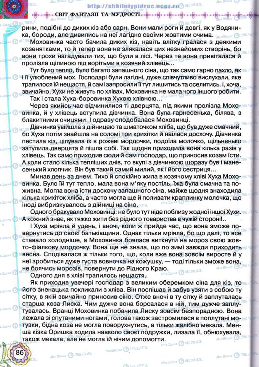 Підручники Українська література 5 клас сторінка 86