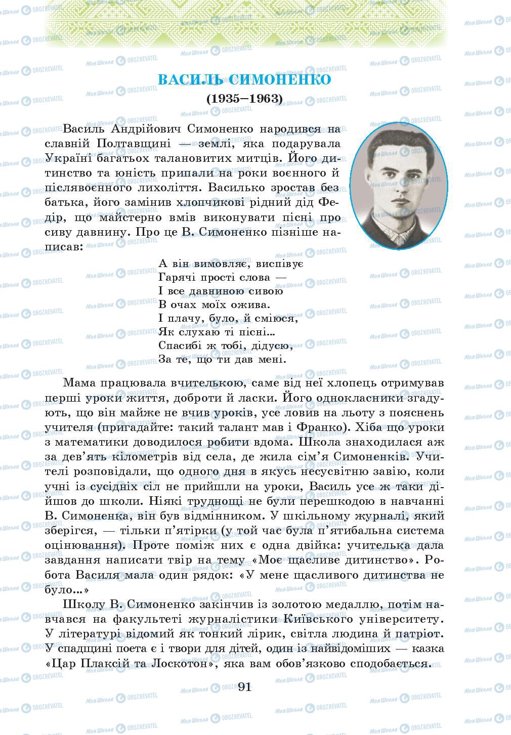 Підручники Українська література 5 клас сторінка 91