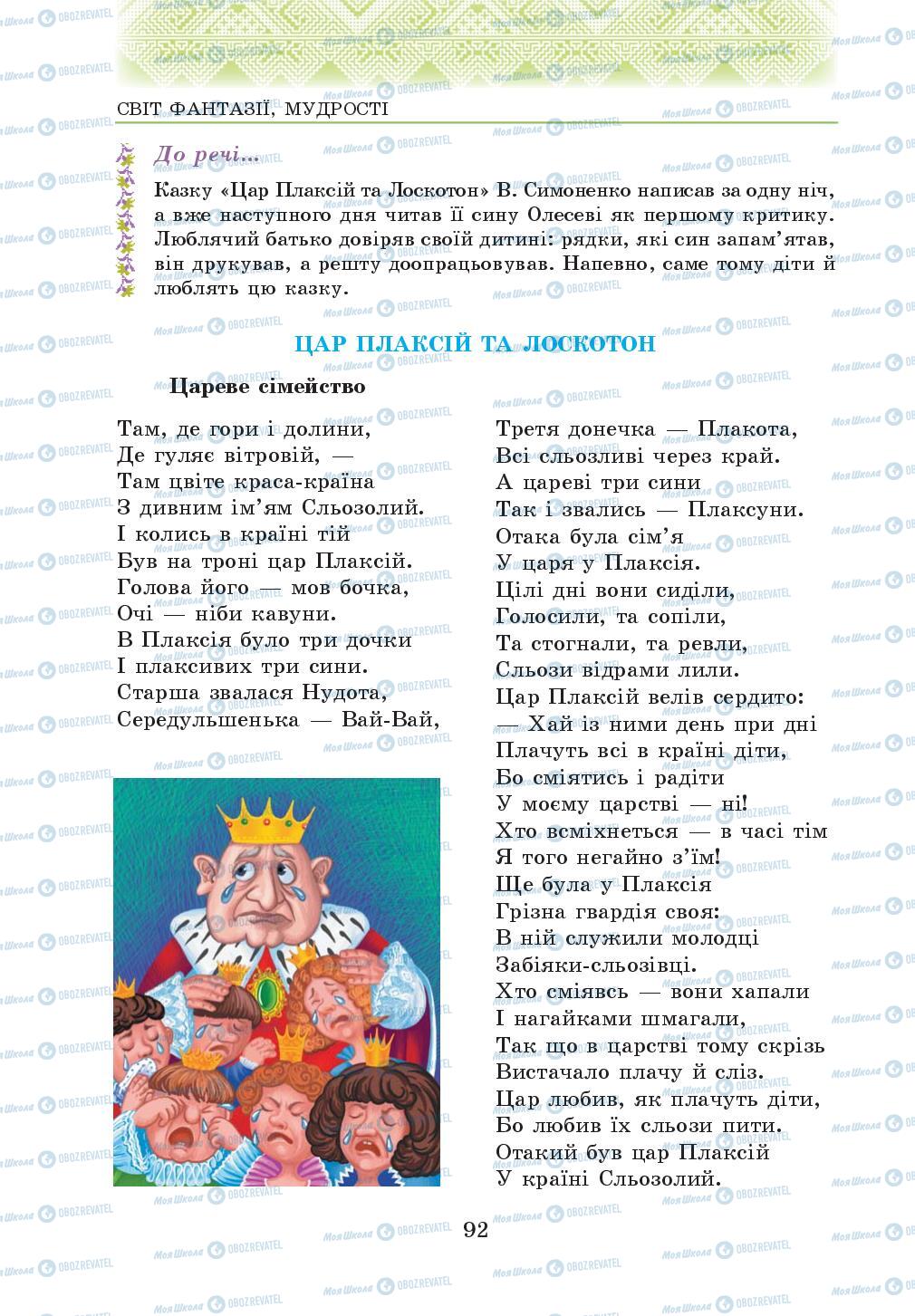 Учебники Укр лит 5 класс страница 92