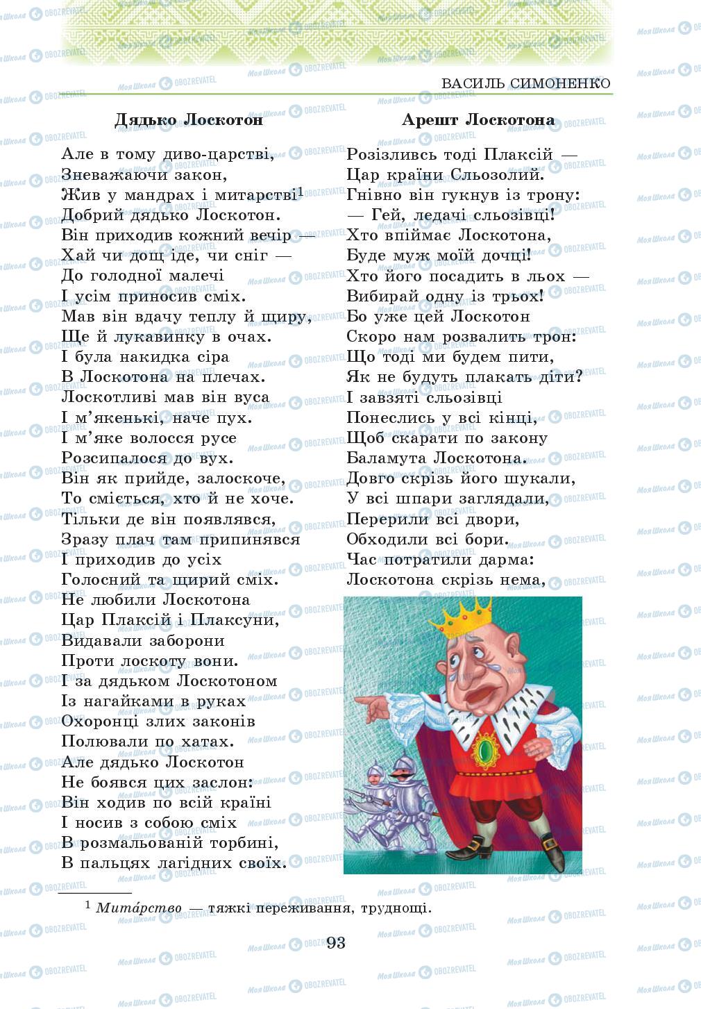 Підручники Українська література 5 клас сторінка 93