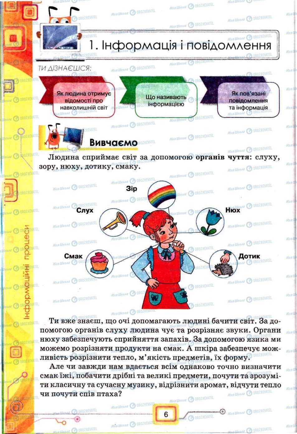 Підручники Інформатика 5 клас сторінка 6