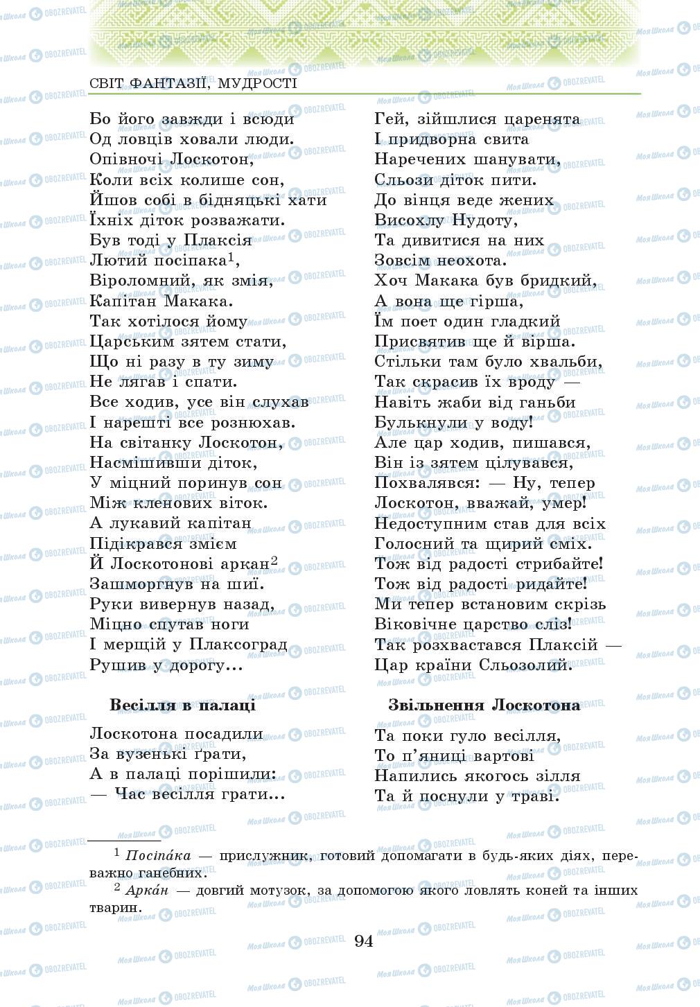 Підручники Українська література 5 клас сторінка 94