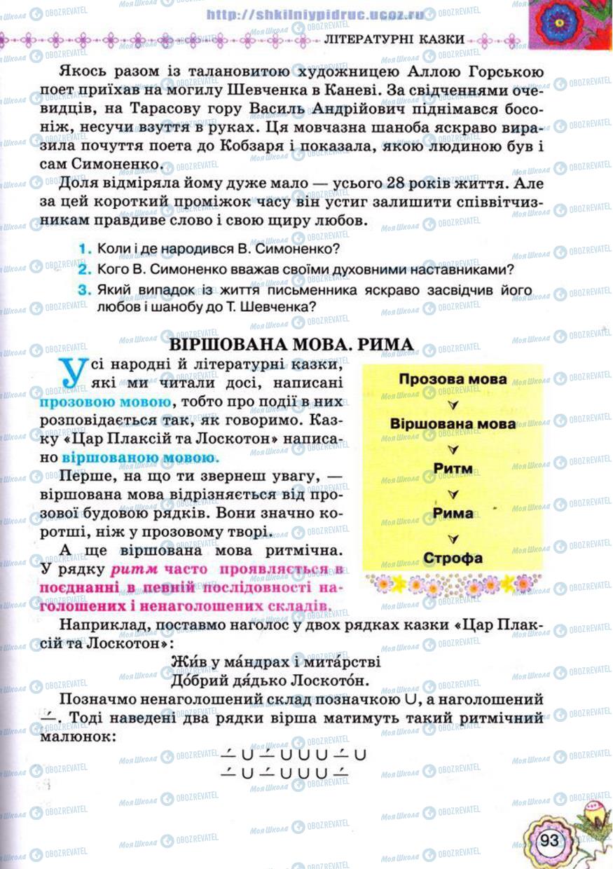 Учебники Укр лит 5 класс страница 93