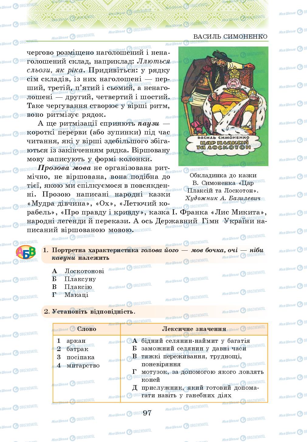 Підручники Українська література 5 клас сторінка 97