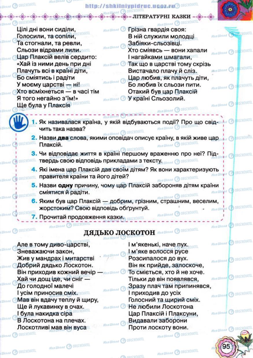Учебники Укр лит 5 класс страница 95