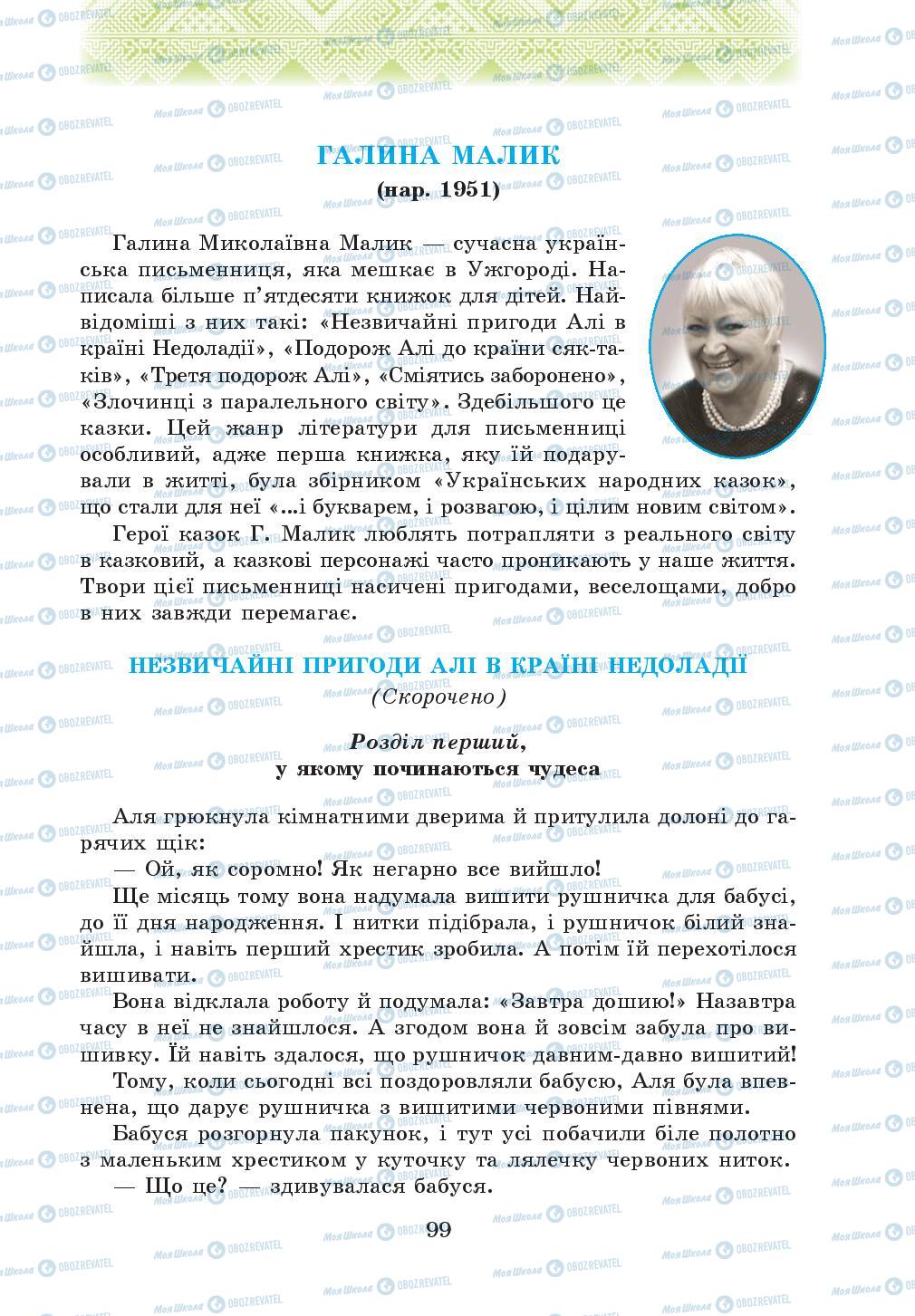 Підручники Українська література 5 клас сторінка 99