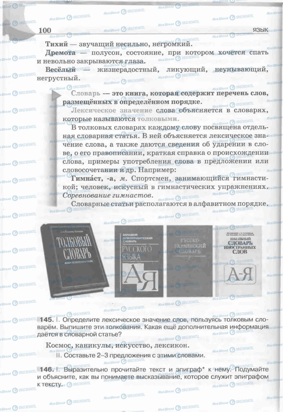 Підручники Російська мова 5 клас сторінка 100