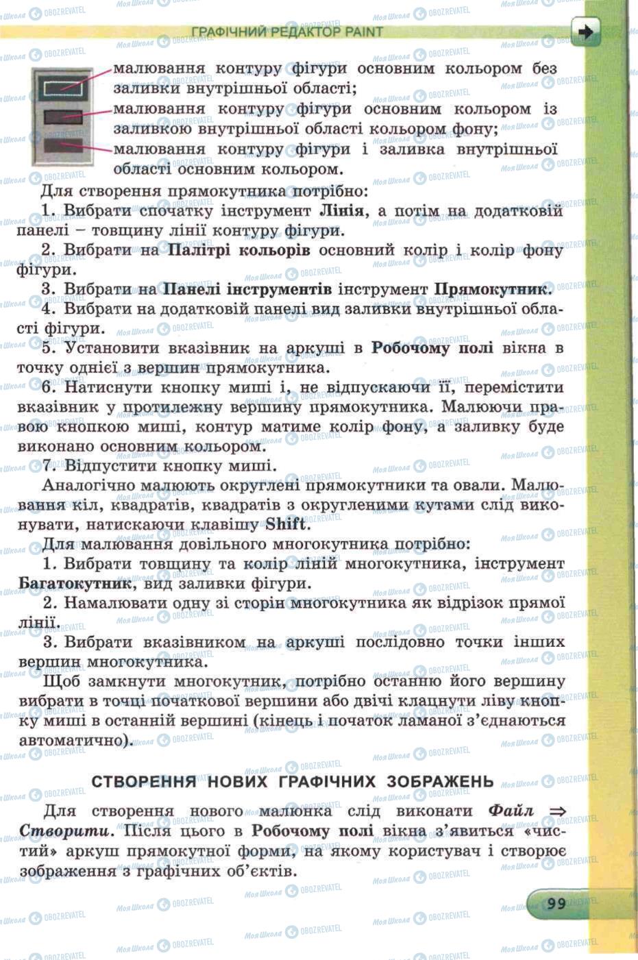 Підручники Інформатика 5 клас сторінка 99