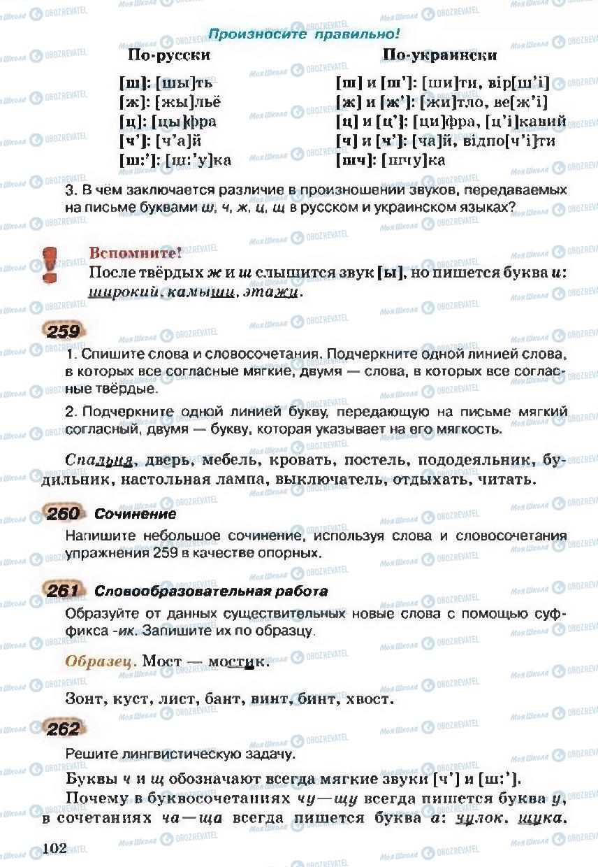 Учебники Русский язык 5 класс страница 102