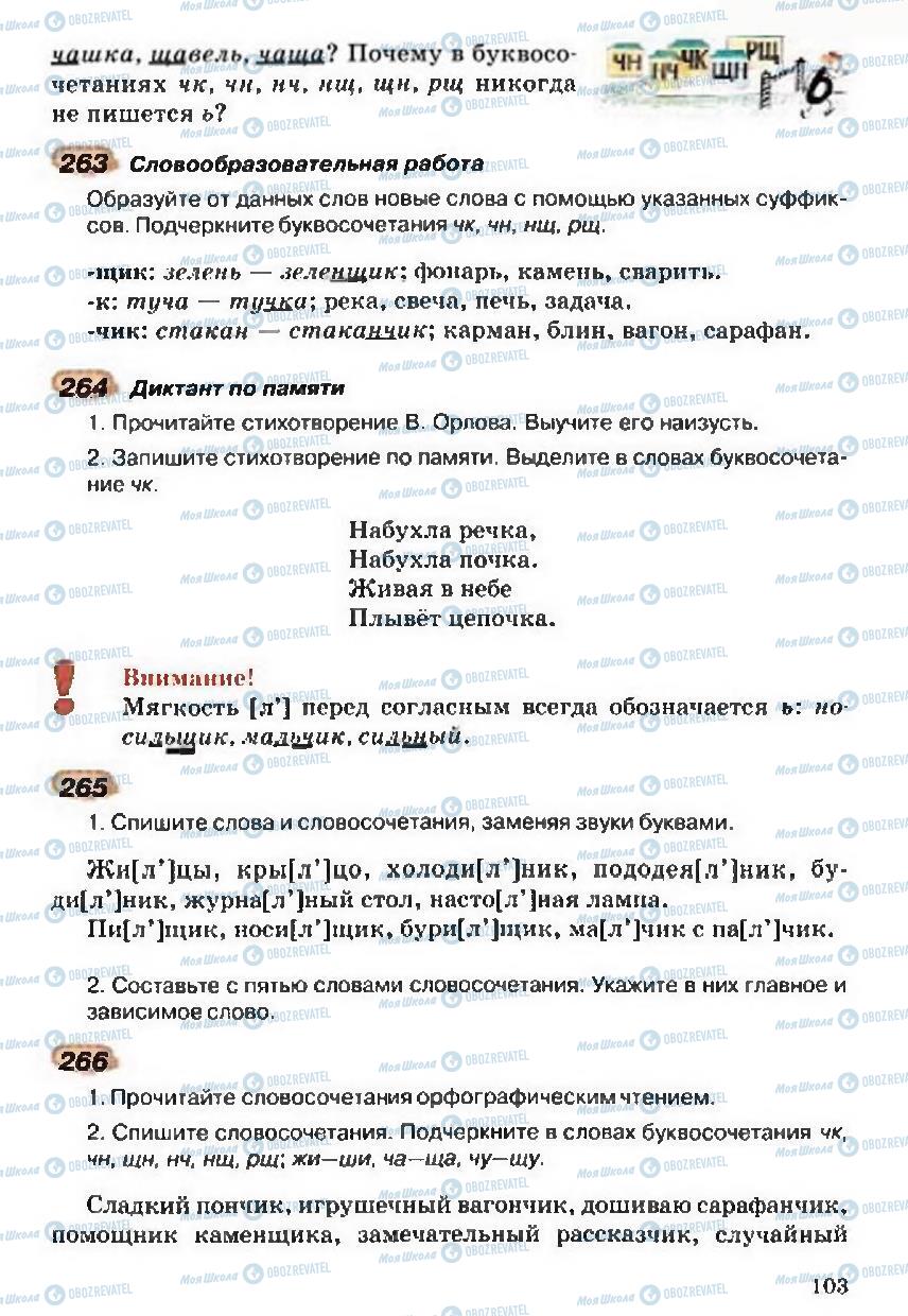 Підручники Російська мова 5 клас сторінка 103