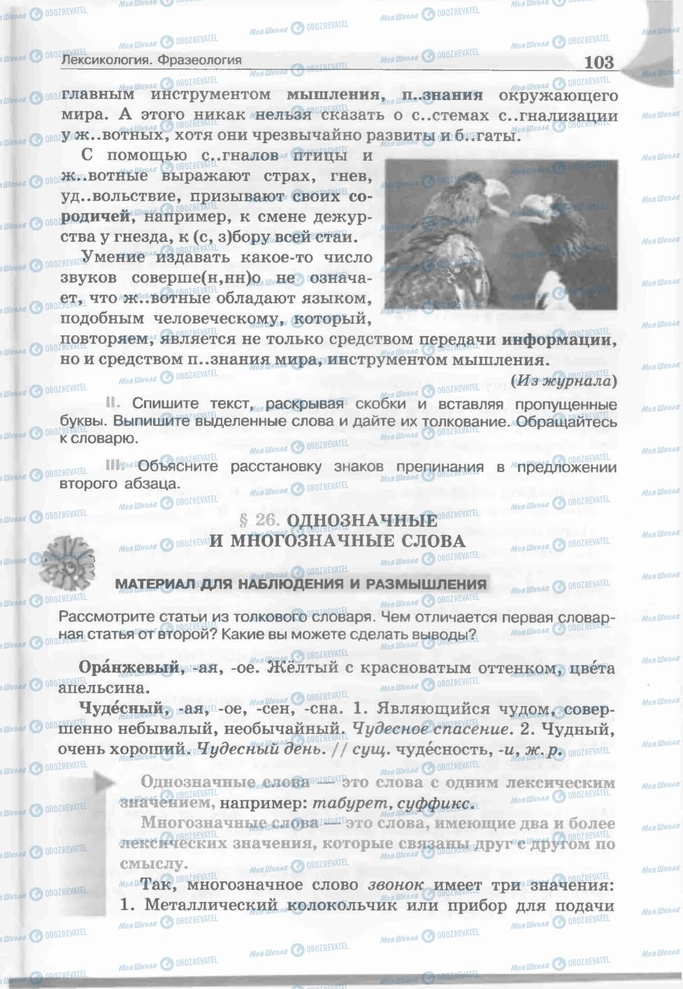 Підручники Російська мова 5 клас сторінка 103