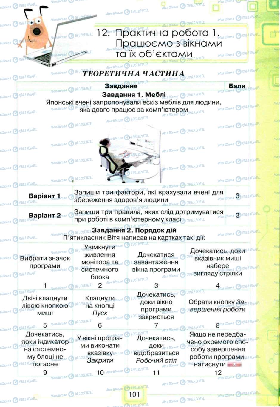 Підручники Інформатика 5 клас сторінка 101