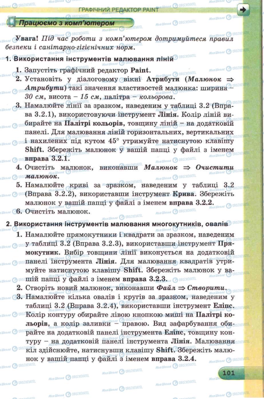 Підручники Інформатика 5 клас сторінка 101