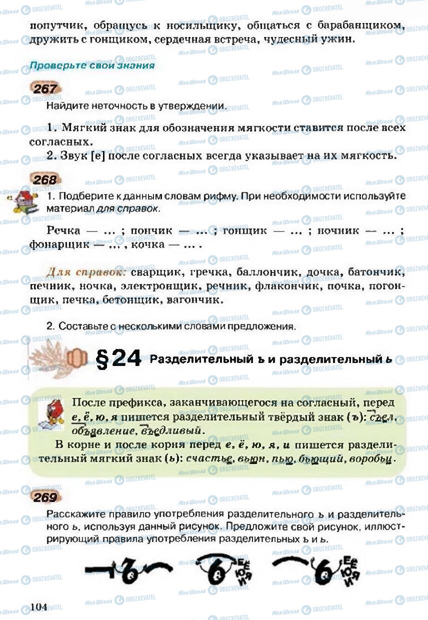 Підручники Російська мова 5 клас сторінка 104