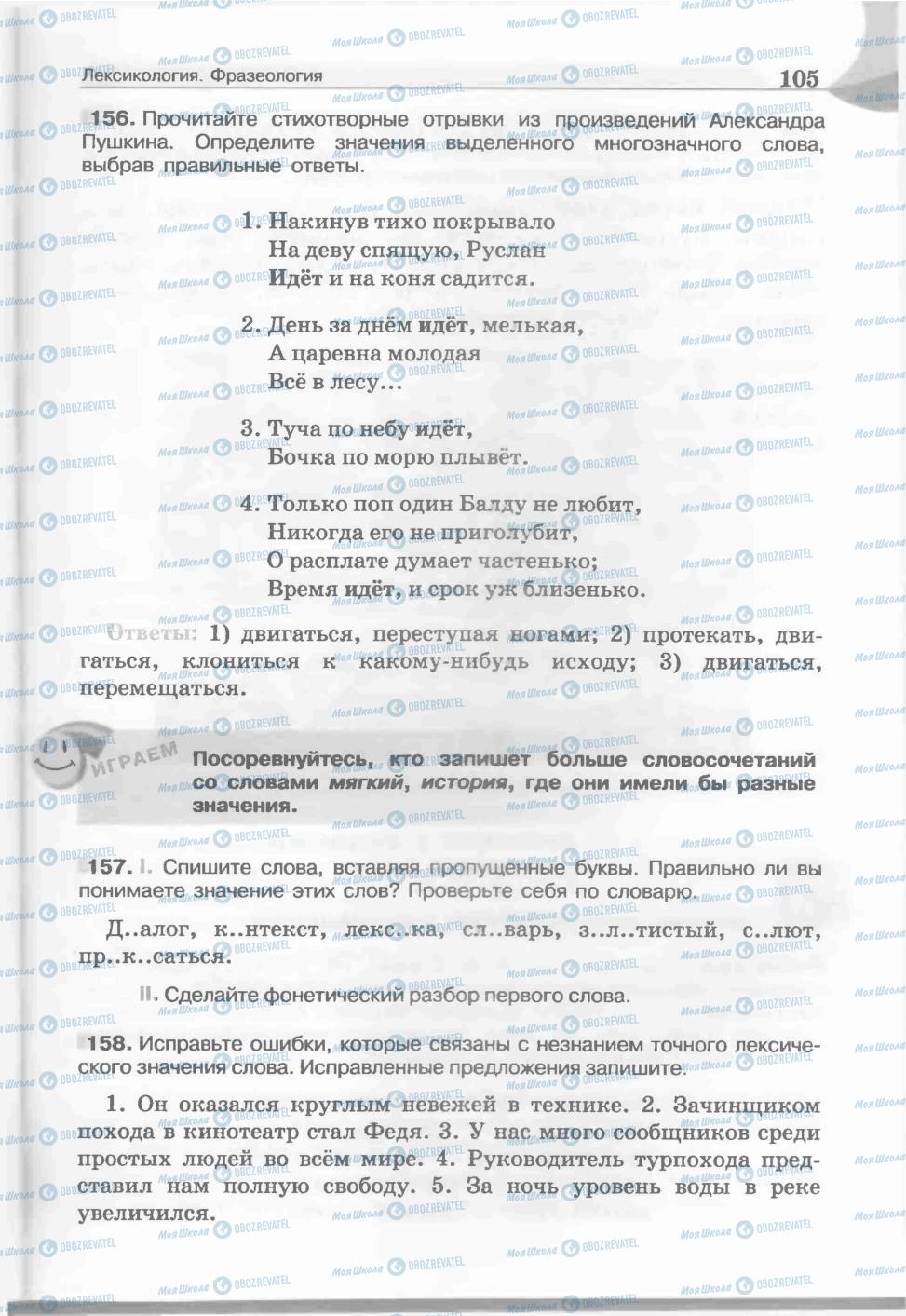 Підручники Російська мова 5 клас сторінка 105