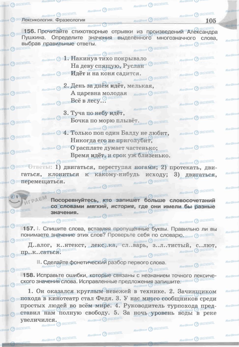 Учебники Русский язык 5 класс страница 105