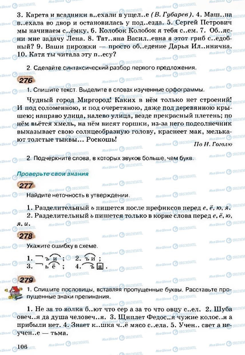 Підручники Російська мова 5 клас сторінка 106