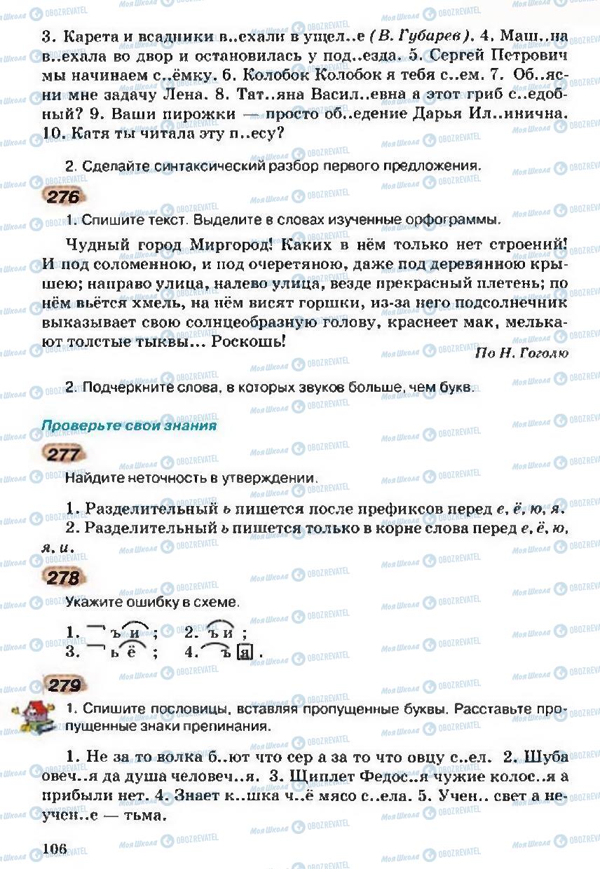 Учебники Русский язык 5 класс страница 106