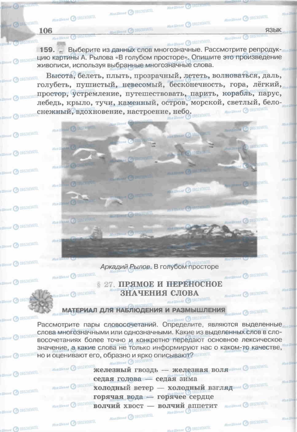 Підручники Російська мова 5 клас сторінка 106