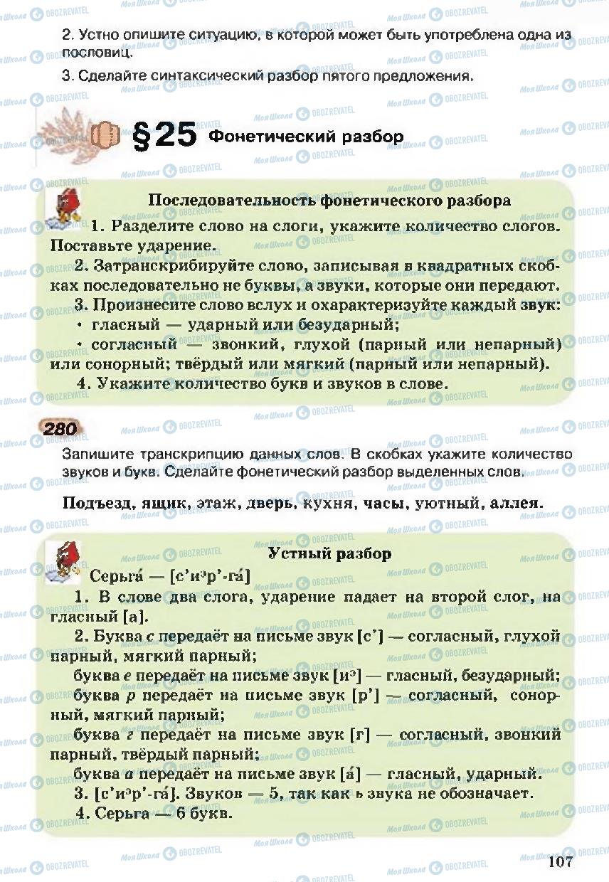 Підручники Російська мова 5 клас сторінка 107