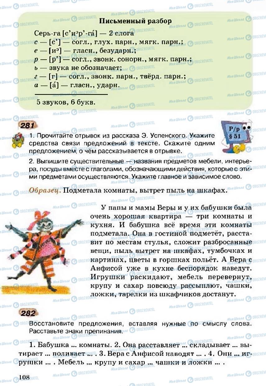 Підручники Російська мова 5 клас сторінка 108