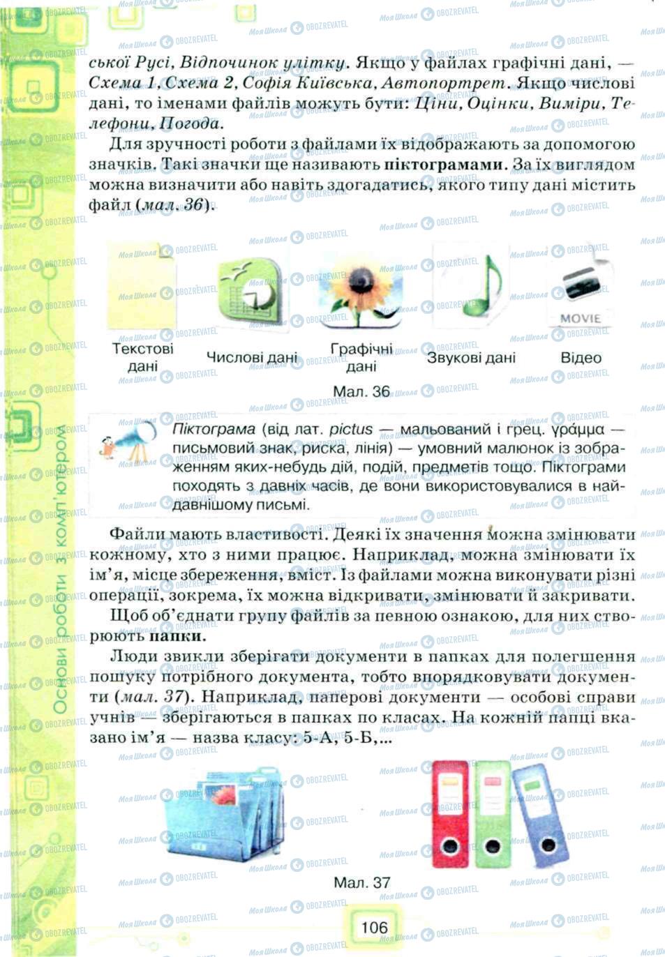 Підручники Інформатика 5 клас сторінка 106