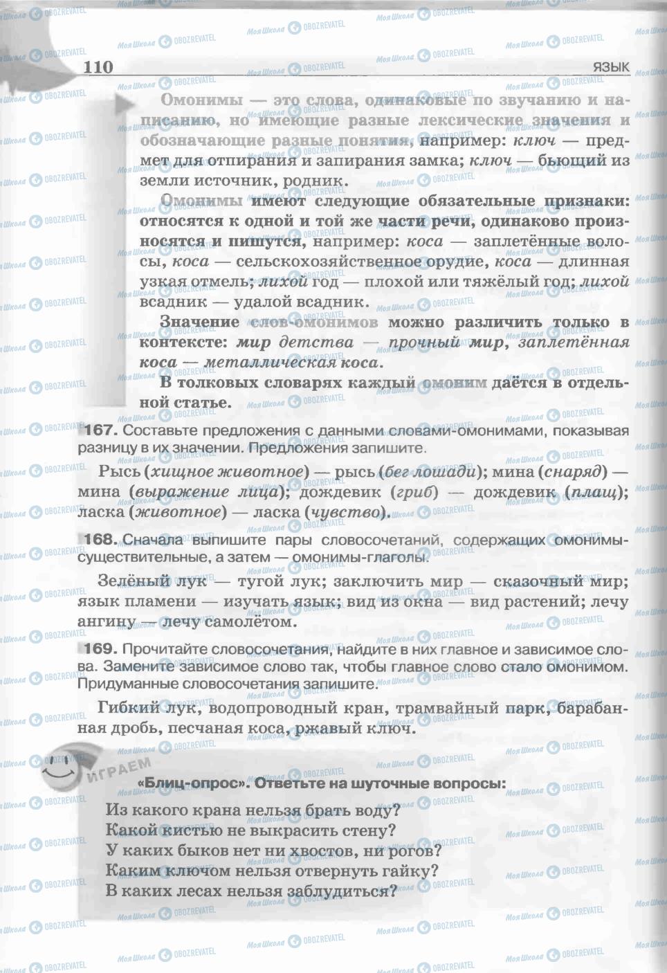 Підручники Російська мова 5 клас сторінка 110