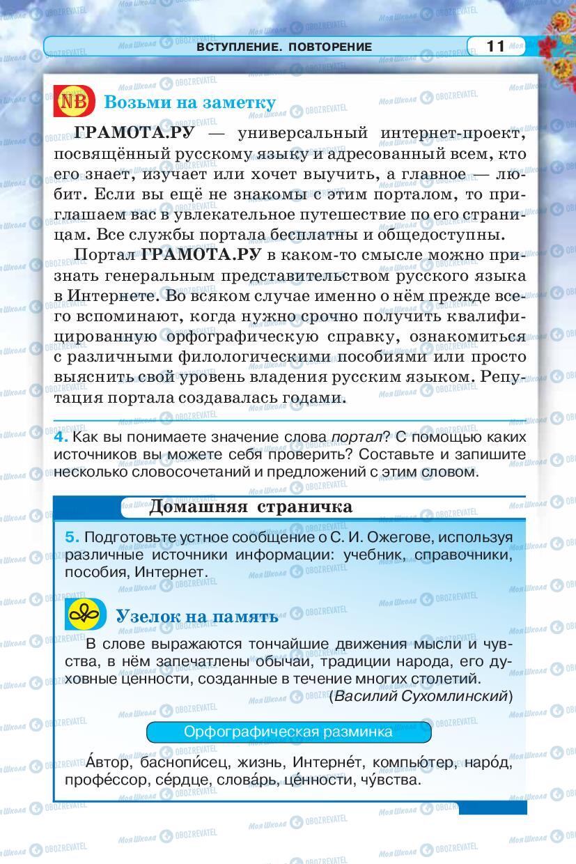 Підручники Російська мова 5 клас сторінка 11